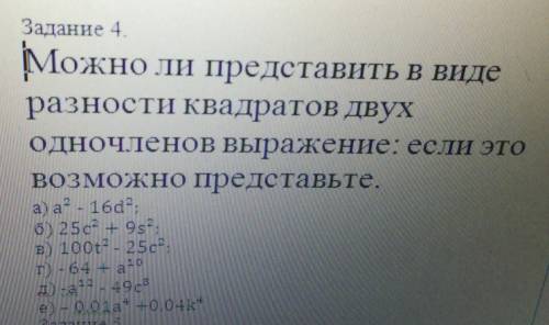 Задание 4. Можно ли представить в видеразности Квадратов ДВУХОдночленов Выражение: если этоВОЗМОЖНо