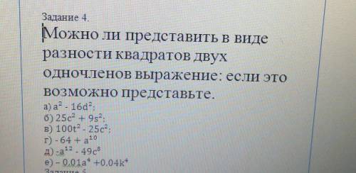 Задание 4. Можно ли представить в виде разности Квадратов ДВУХ Одночленов Выражение: если этоВОЗМОЖН