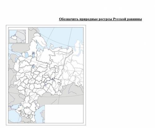 Заполнить таблицу и сделать вывод. обозначить на карте природные ресурсы русской равнины.