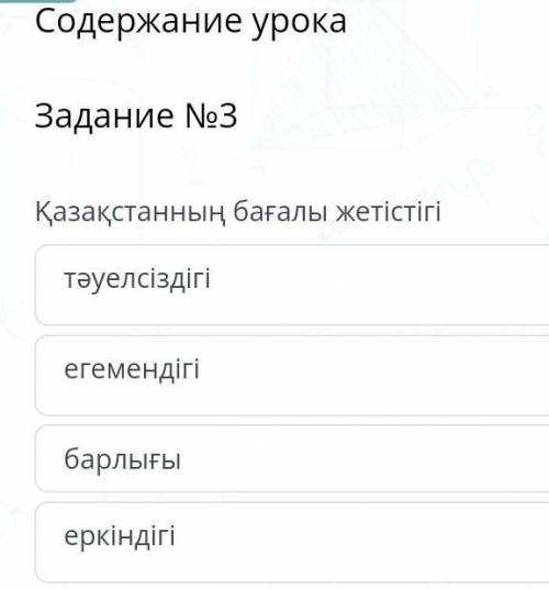 Задание №3 Қазақстанның бағалы жетістігітәуелсіздігіегемендігібарлығыеркіндігі​