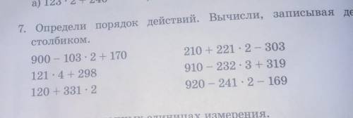 7.определи порядок действий и вычисли записывая действия столбиком ​