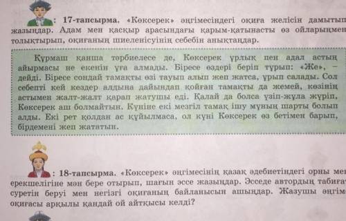 ￼￼￼17- тапсырма 18-тапсырма ответьу лучшим вопросом? даю