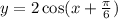 y=2\cos(x+\frac{\pi}{6})