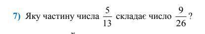 Какую часть числа 5 13 составляет число 9 26