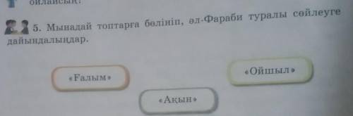 Мынадай топтарға бөлініп, ал Фараби туралы сөйлеуге дайындалмилар.«Ойшыл​»​