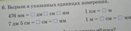 476 мм - ? дм ? см ? мм7 дм 5 см =1 км = ?м1м = ? см=?мм решить​