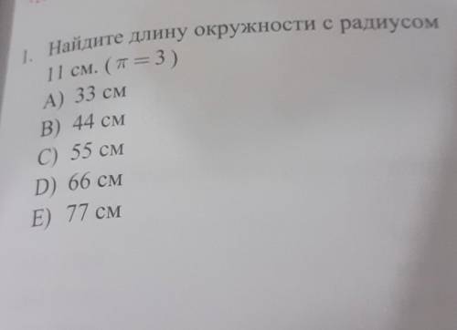 Найдите длину окружности с радиусом 11 см.П=3.​