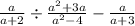 \frac{a}{a + 2} \div \frac{ {a}^{2} + 3a}{ {a}^{2} - 4} - \frac{a}{a + 3}