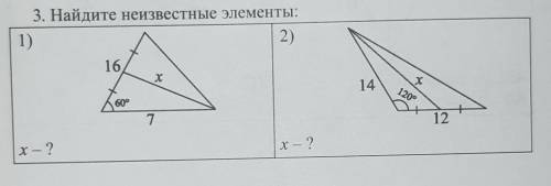 Найдите неизвестные элементы.ребят подалуйста я буду очень сильно благодарен)​