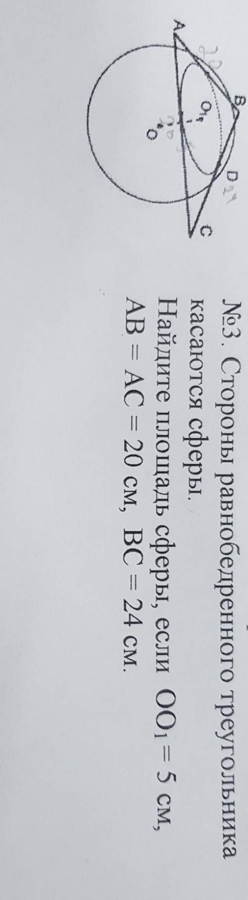 Стороны равнобедренного триугольника касаются сферы. Найдите площадь сферы , если OO1=5 см, AB=AC=20
