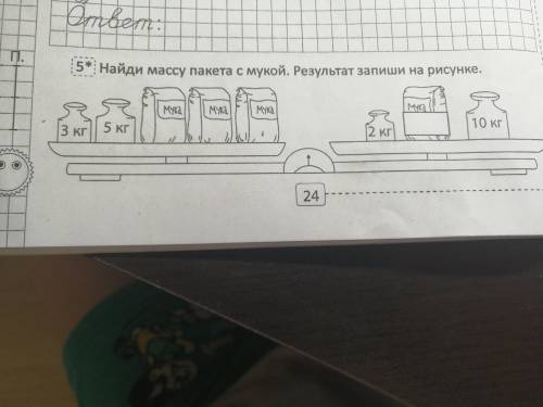 Найди массу пакета с мукой Результат запиши на рисунок