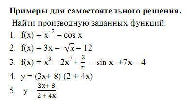 Решите примеры Тема: Производная функция (с подробным решением