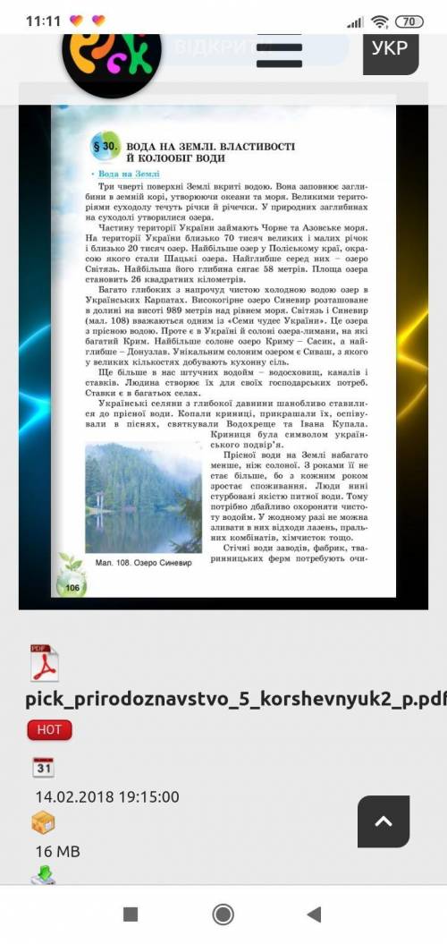 Скласти розповідь про одну з природних водойм України. Записати в зошит