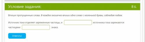 Впиши пропущенные слова. В каждое окошечко впиши одно слово с маленькой буквы, соблюдая падеж. Источ