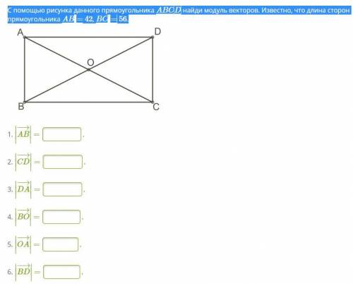 ребят С рисунка данного прямоугольника ABCD найди модуль векторов. Известно, что длина сторон прямоу