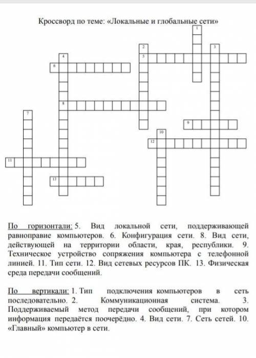 Кроссворд по теме: Локальные и глобальные сети ​