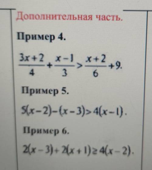 Пример 4. 3х +2х-, x+2,9.4Пример 5.5(х-2)-(x-3)> 4(x-1).Пример 6.2(x-3)+ 2x+1)= 4(х – 2). ​