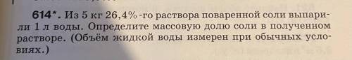 Из 5 кг 26,4% -го раствора поваренной соли выпаривали 1 л воды. Определите массовую долю соли в полу