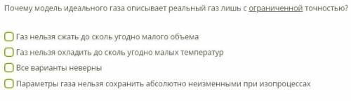 Почему модель идеального газа описывает реальный газ лишь с ограниченной точностью?