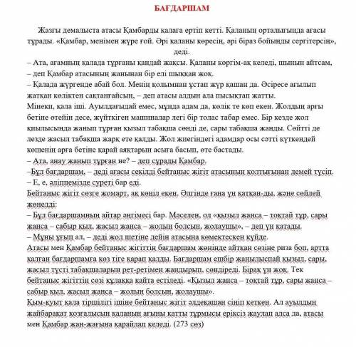 ответьте на вопросы своими словами по тексту:Төмендегі сұрақтарға жауап беріңіз. Мүмкіндігінше, өз с