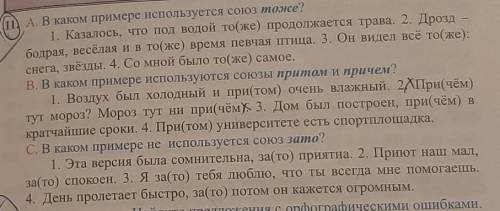 (1) A. В каком примере используется союз тонке? 1. Казалось, что под водой то(же) продолжается трава