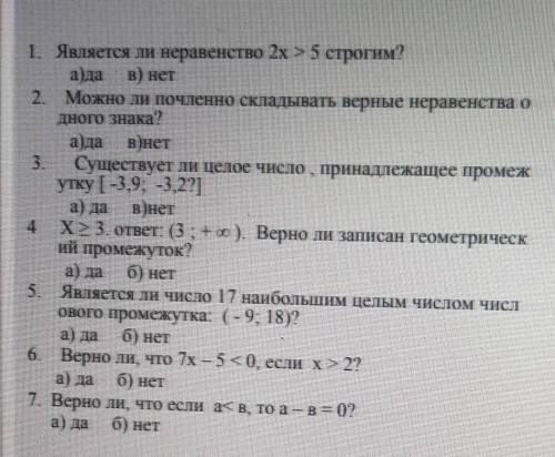 1. Является ли неравенство 2x >5 строгим? а) да в) нет2 Можно ли почленно складывать верные нерав