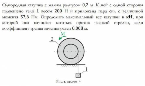 Однородная катушка с малым радиусом 0,2 м. К ней с одной стороны подвешено тело 1 весом 200 Н и прил