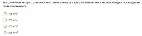 Тело, плотность которого равна 4000кг/м в кубе, весит в воздухе 1,25 раза больше, чем в некоторой жи