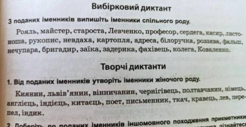 тьТреба вибірковий диктант і творчі диктанти)(дам найкращу відповідь)​