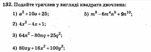 В.подайте тричлени в у вигляду квадрату двочленів​