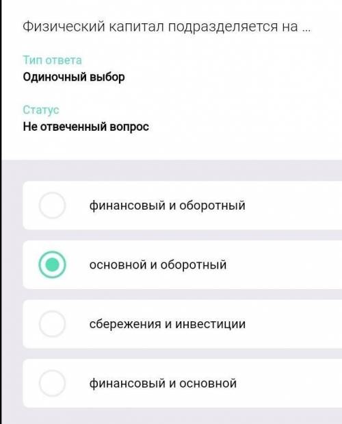 Физический капитал подразделяются на ... 1. Финансовый и оборотный2. Основной и оборотный3. Сбережен