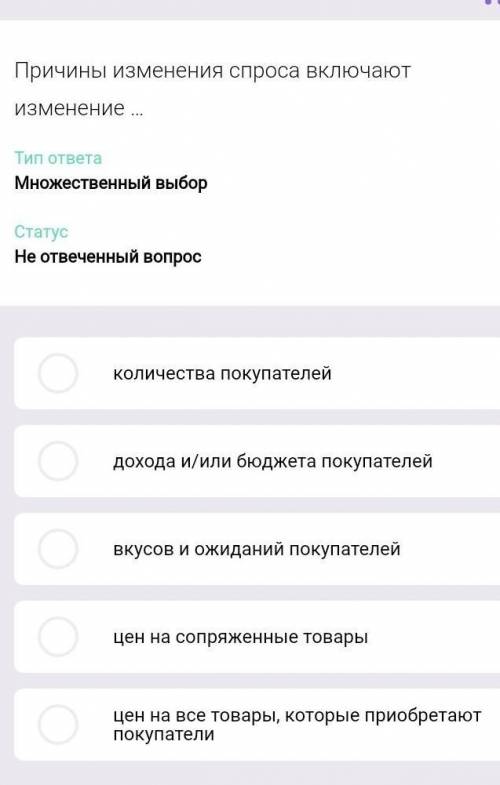 Причины изменения спроса включают изменения ... Типо ответа. Множественный выбор 1. Количества покуп