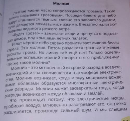 2.Найди предложение о том,как возникает молния.