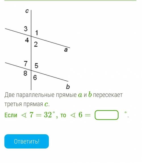 Две параллельные прямые a и b пересекает третья прямая c. Если∢7=32°,то ∢6=​