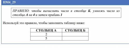 ПРАВИЛО: чтобя вычеслить число в стобце Б, умнож число из столбца А на 4 затем прибавь 1​