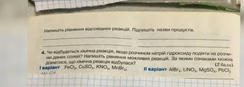 Чи відбудеться хімічна та реакція,якщо розчином гідроксиду подіяти на розчини данних солей​