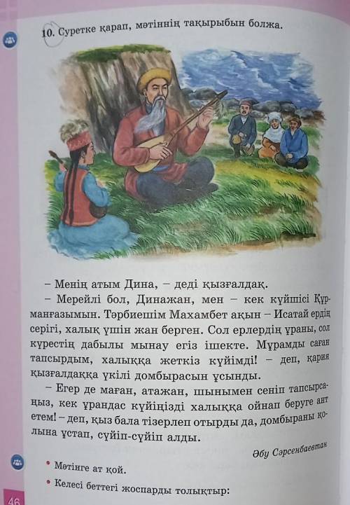 1. Дина мен Құрманғазының танысуы. 2. ...3. ...• Жоспар бойынша мәтінді мазмұнда.• Мәтіннен етістікт