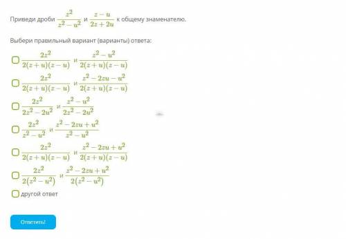 Приведи дроби z2z2−u2 и z−u2z+2u к общему знаменателю