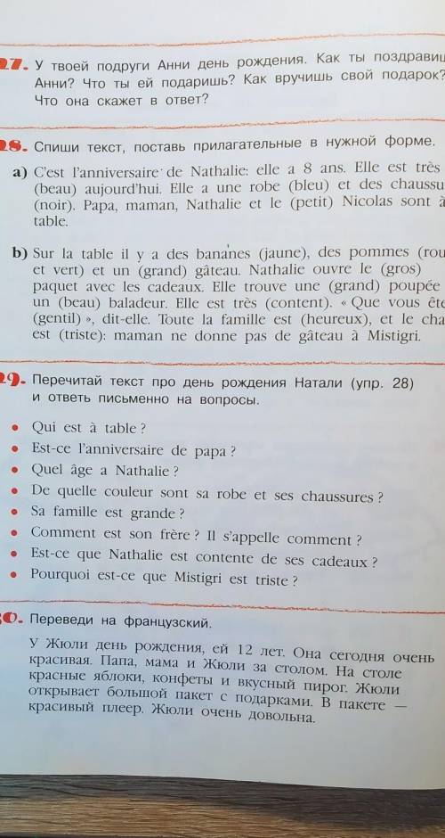 НУЖНО ТОЛЬКО 29 28. Спиши текст, поставь прилагательные в нужной форме.a) C'est l'anniversaire de Na