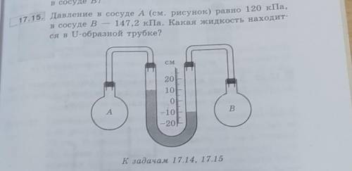 Задача номер 17.15 Давление в сосуде А равно 120 кПа, в сосуде B - 147,2 кПа. Какая жидкость находит