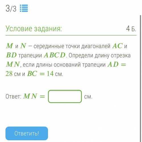 Хелп и — серединные точки диагоналей и трапеции . Определи длину отрезка , если длины оснований трап