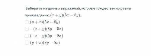 РЕШИТЕ а) (a+b)*(x-y)=(a+b)x*(a+b)y= б) (m-n)*(a-c)=(m-n)a-(m-n)c= в) (x-y)*(a+b)=(x-y)a+(x-y)b= г)