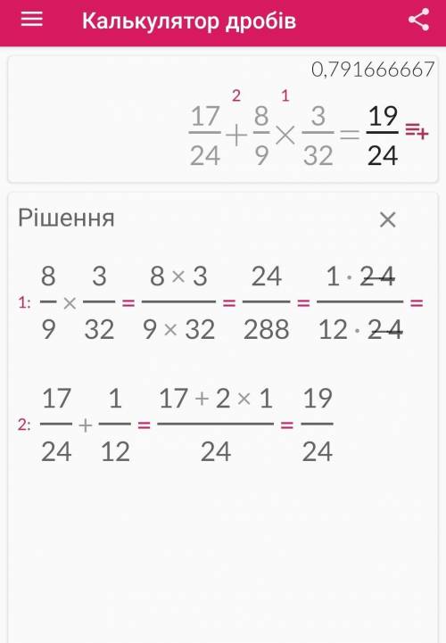 Вычислите : 17/24+8/9×3/32​