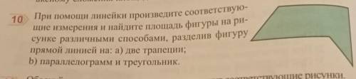 При линейки произведите соответствую- щие измерения и найдите площадь фигуры на ри- сунке различными