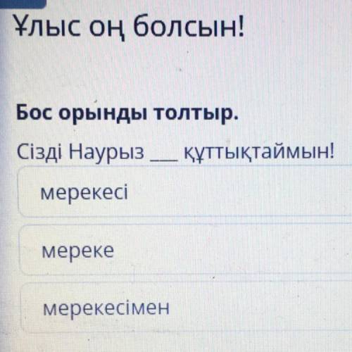 Ұлыс оң болсын! Бос орынды толтыр. Сізді Наурыз — құттықтаймын! мерекесі мереке мерекесімен.