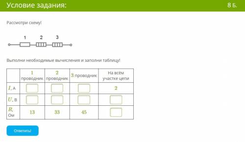Рассмотри схему! Выполни необходимые вычисления и заполни таблицу!