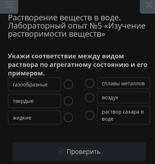 Растворение веществ в воде. Лабораторный опыт №5 «Изучение растворимости веществ» Укажи соответствие