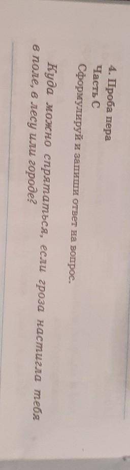 4. Проба пера Часть ССформулируй и запиши ответ на вопрос.Куда можно спрятаться, если гроза настигла