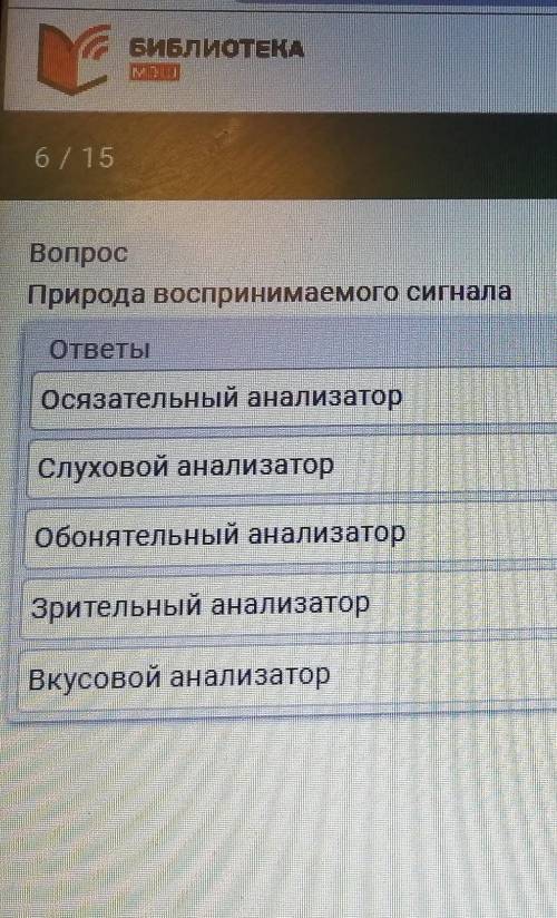 мне Природа воспринимаемого сигналаА) физическая Б) химическая 1)осязательный анализатор2)слуховой а