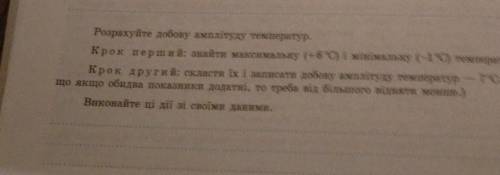 Розрахуйте добову амплітуду температур. Крок перший: знайти максимальну (+6°C) і мінімальну (-1°C) т
